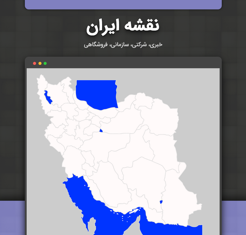 نقشه ایران | افزونه نقشه ایران مپ وردپرس Iran Map - تصویر محصول