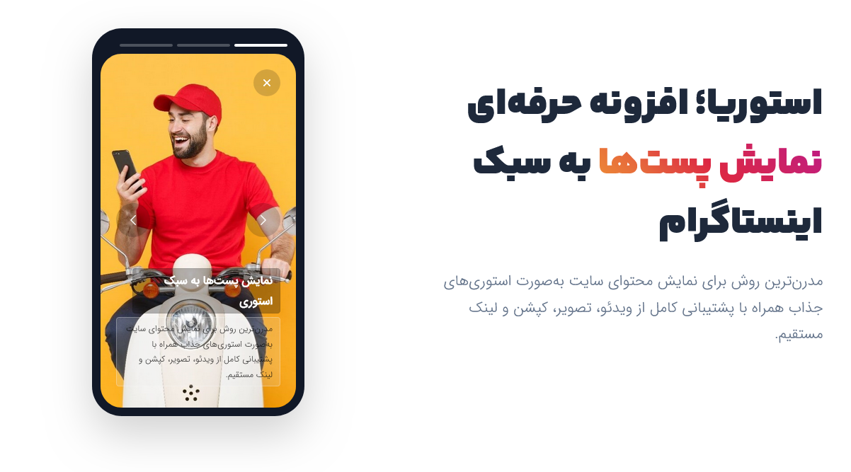 افزونه پست استوریا