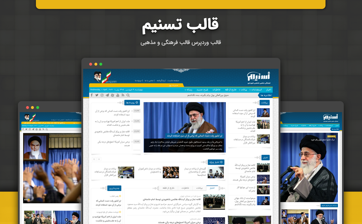 قالب تسنیم