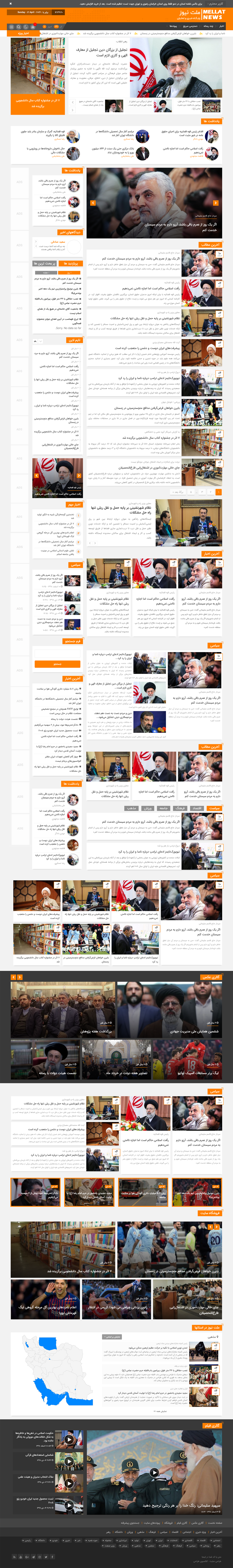 پوسته مجله خبری ملت نیوز | قالب وردپرس Mellat News - تصویر محصول