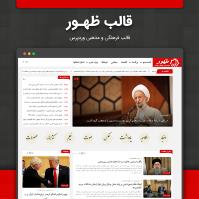 قالب مذهبی و فرهنگی ظهور | قالب وردپرس Zohor