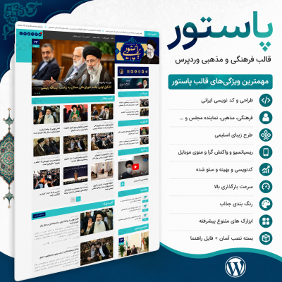 قالب وردپرس پاستور | پوسته سایت شخصی، فرهنگی و مذهبی Pastor