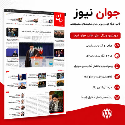 قالب خبری جوان نیوز | پوسته حرفه ای Javan Newspaper