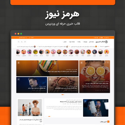 قالب خبری هرمز | قالب خبری وردپرس Hormoz News