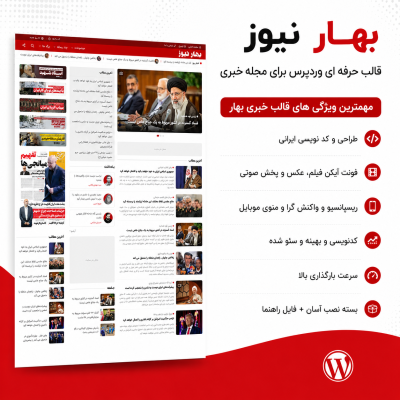 قالب خبری بهار نیوز | قالب وردپرس Bahar News