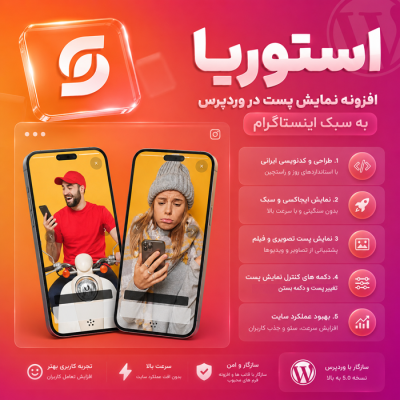 افزونه پست استوریا | افزونه وردپرس Storia