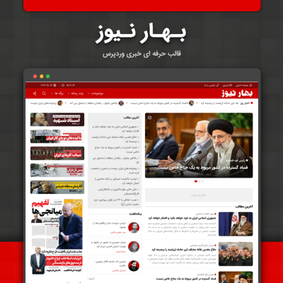 قالب خبری بهار نیوز | قالب وردپرس Bahar News