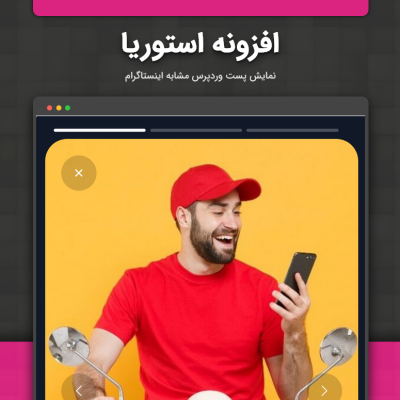 افزونه پست استوریا | افزونه وردپرس Storia
