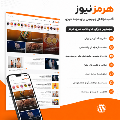 قالب خبری هرمز | قالب خبری وردپرس Hormoz News