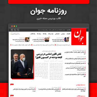 قالب خبری جوان نیوز | پوسته حرفه ای Javan Newspaper