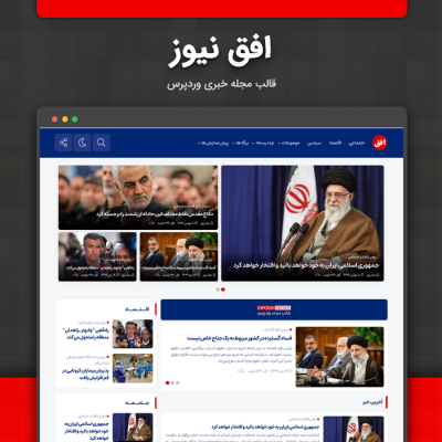 قالب خبری افق نیوز | پوسته حرفه‌ای اطلاع‌رسانی Ofogh News